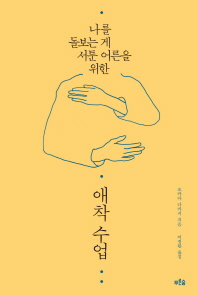 나를 돌보는 게 서툰 어른을 위한 애착수업